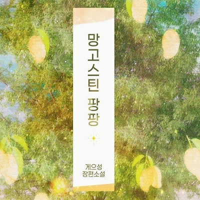 망고스틴 팡팡
