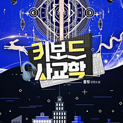키보드 사교학