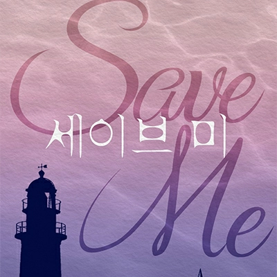 세이브 미(Save Me)