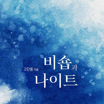 비숍과 나이트