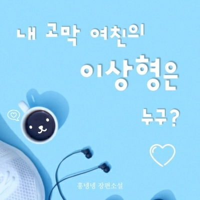 내 고막 여친의 이상형은 누구?