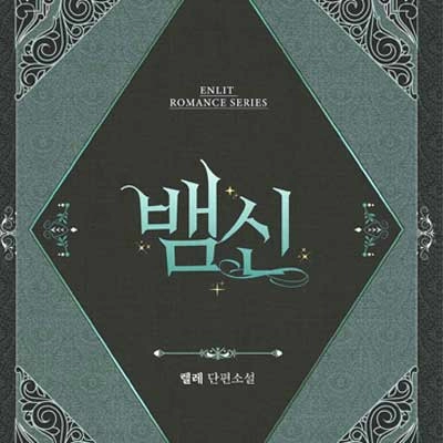 뱀신
