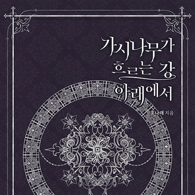 가시나무가 흐르는 강 아래에서