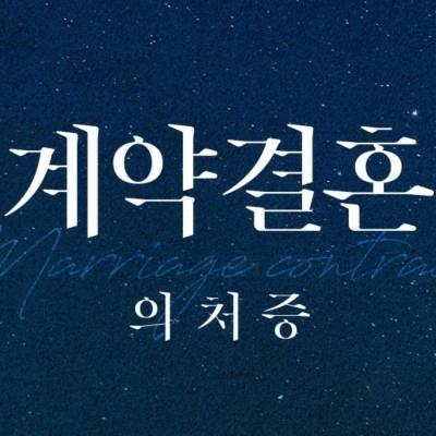 계약결혼 : 의처증