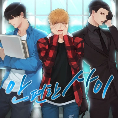 안 편한 사이