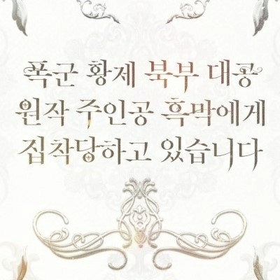 폭군 황제 북부 대공 원작 주인공 흑막에게 집착당하고 있습니다