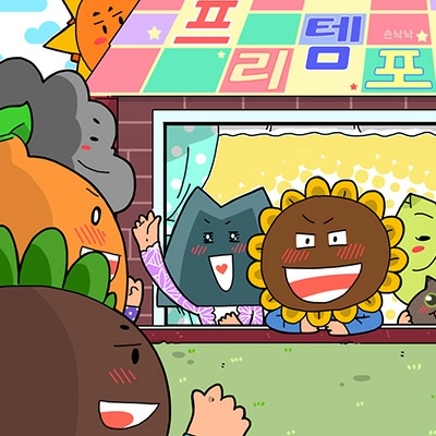 프리템포 시즌1(완결)