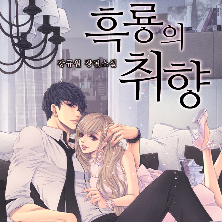 흑룡의 취향
