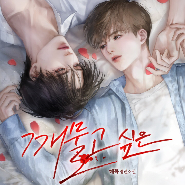 깨물고 싶은