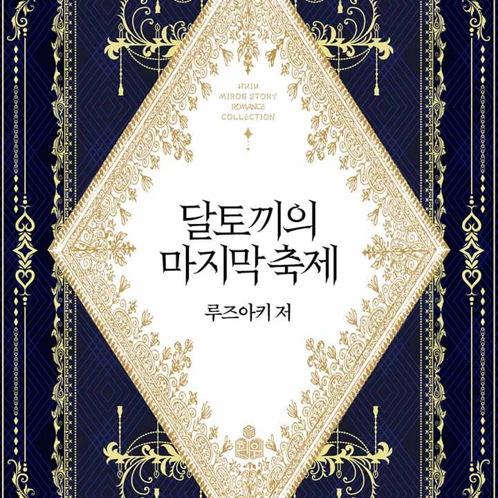 달토끼의 마지막 축제 [e북]