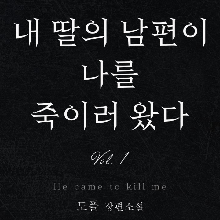 내 딸의 남편이 나를 죽이러 왔다 [e북]