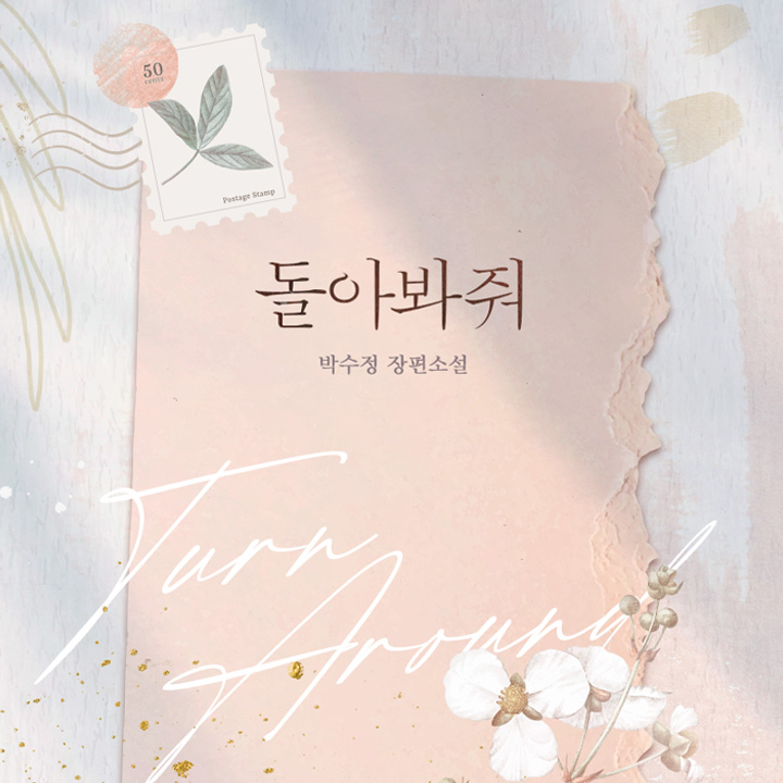 돌아봐줘