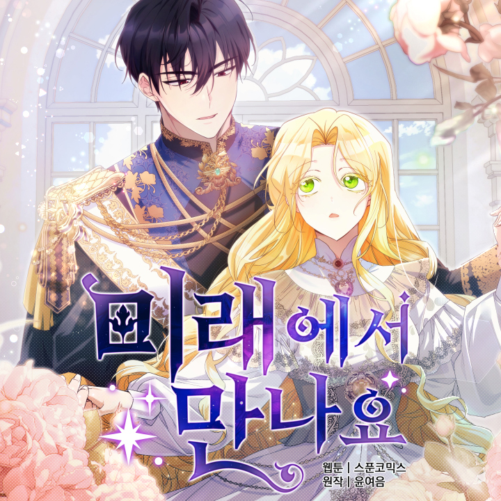 미래에서 만나요