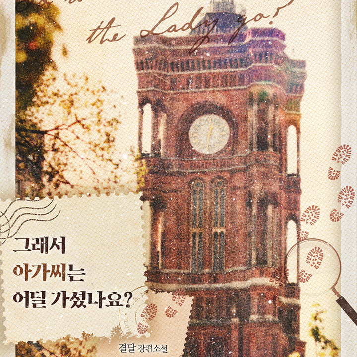 그래서 아가씨는 어딜 가셨나요?