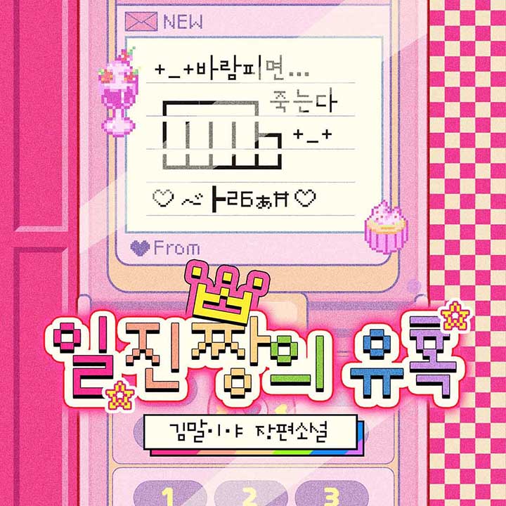 일진짱의 유혹