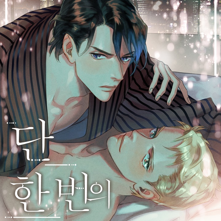 단 한 번의 기회