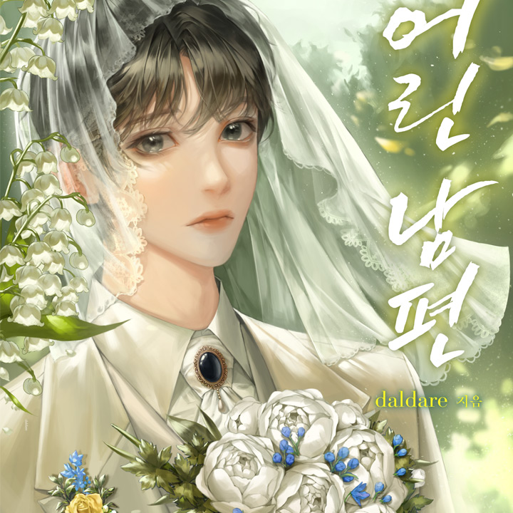 결혼생활 만족도 최상! (~7/2)