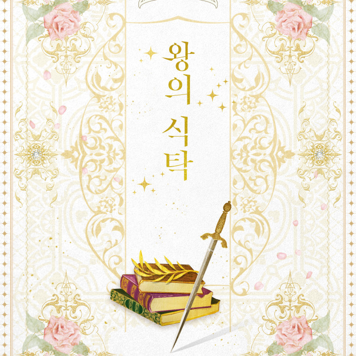 왕의 식탁