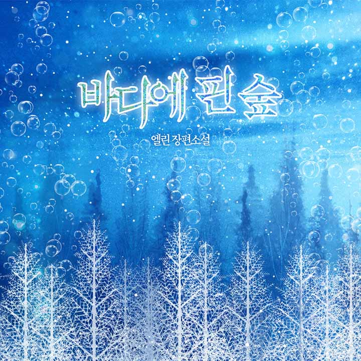 바다에 핀 숲