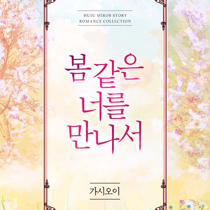 봄 같은 너를 만나서