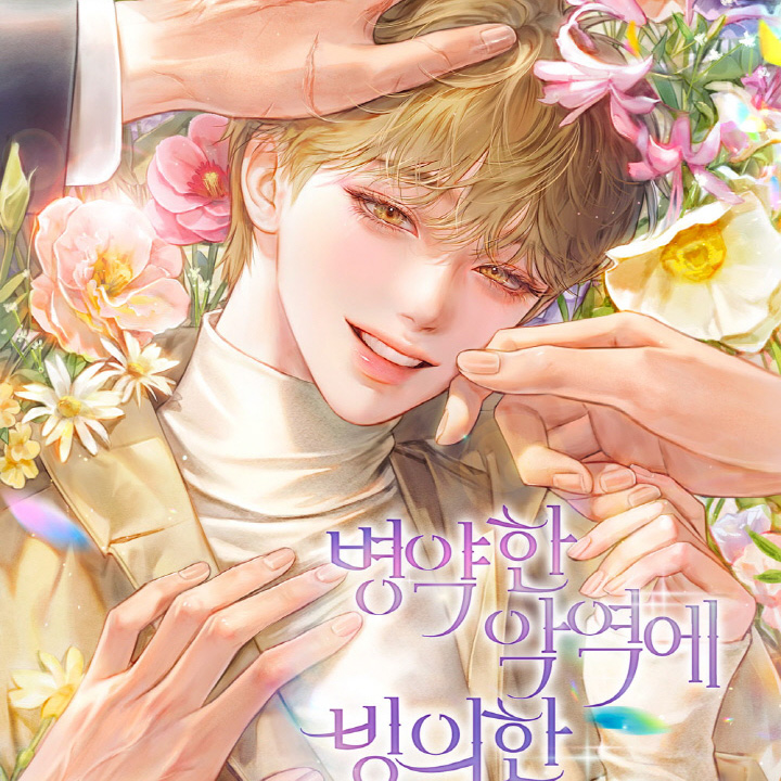 병약한 악역에 빙의한 건에 대해