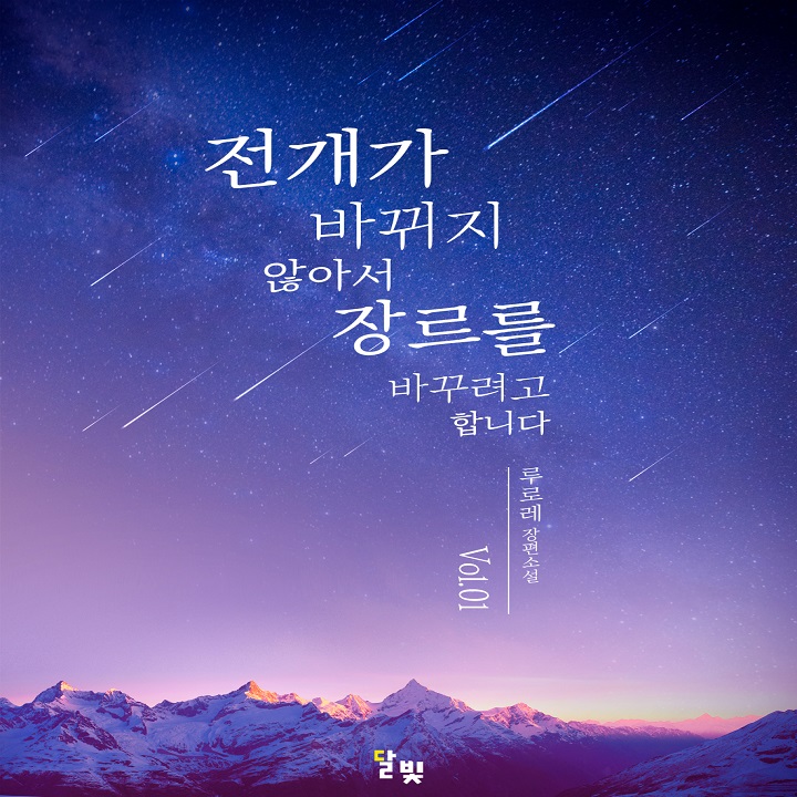 전개가 바뀌지 않아서 장르를 바꾸려고 합니다 [e북]