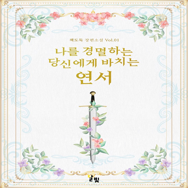 나를 경멸하는 당신에게 바치는 연서 [e북]