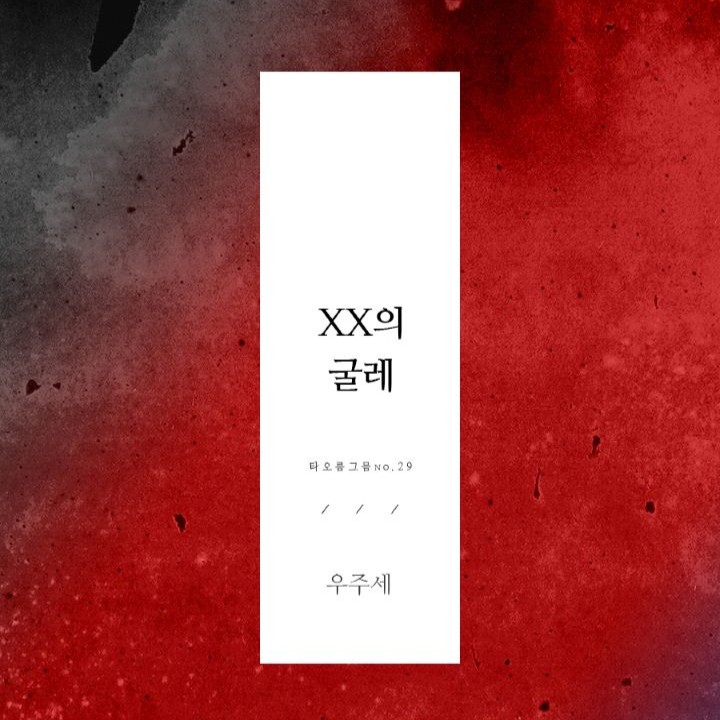 XX의 굴레 [e북]