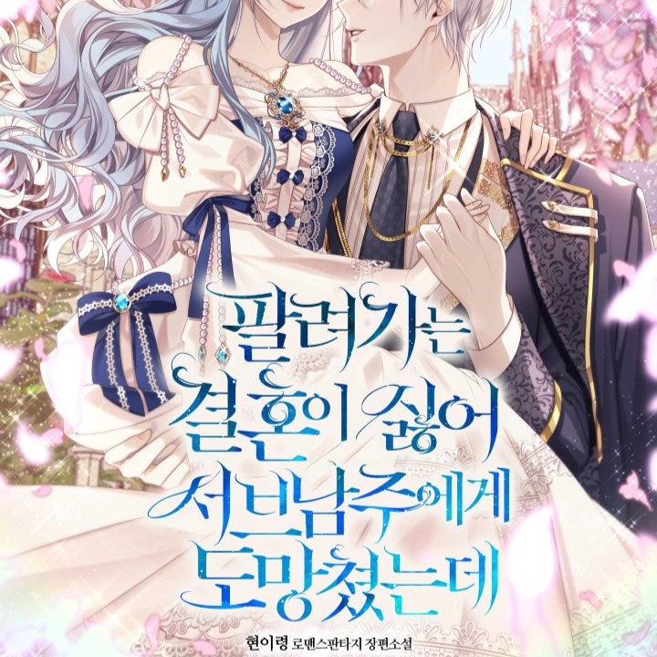 팔려가는 결혼이 싫어 서브남주에게 도망쳤는데