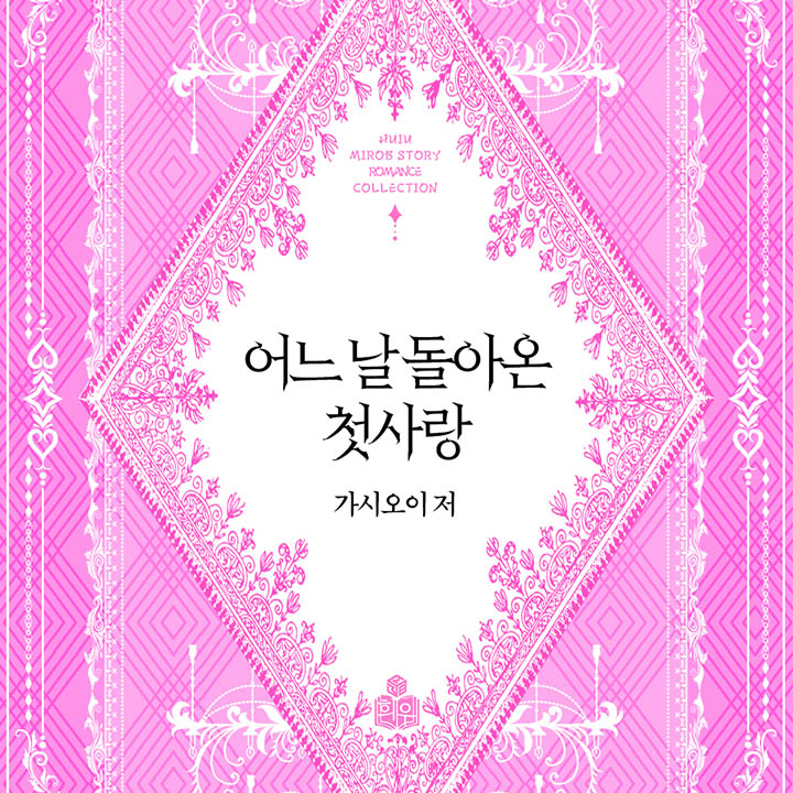 어느 날 돌아온 첫사랑 [e북]