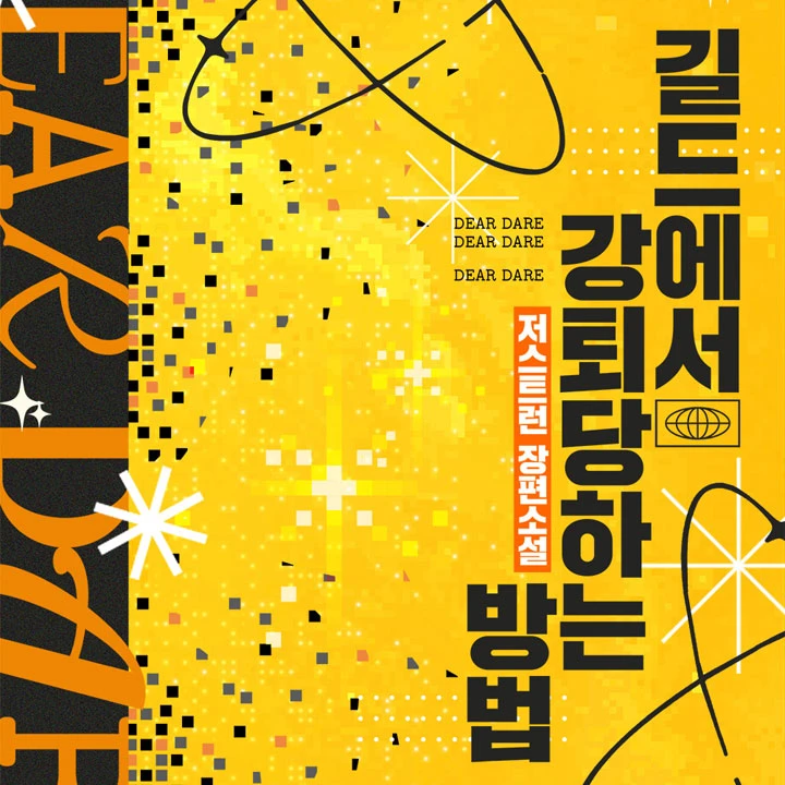 길드에서 강퇴당하는 방법