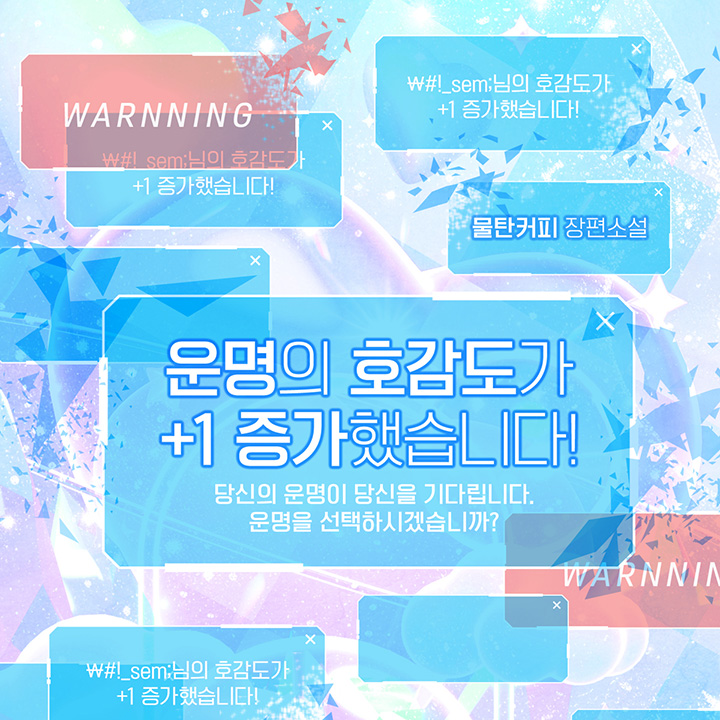 운명의 호감도가 +1 증가했습니다!