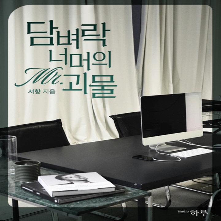 담벼락 너머의 Mr. 괴물