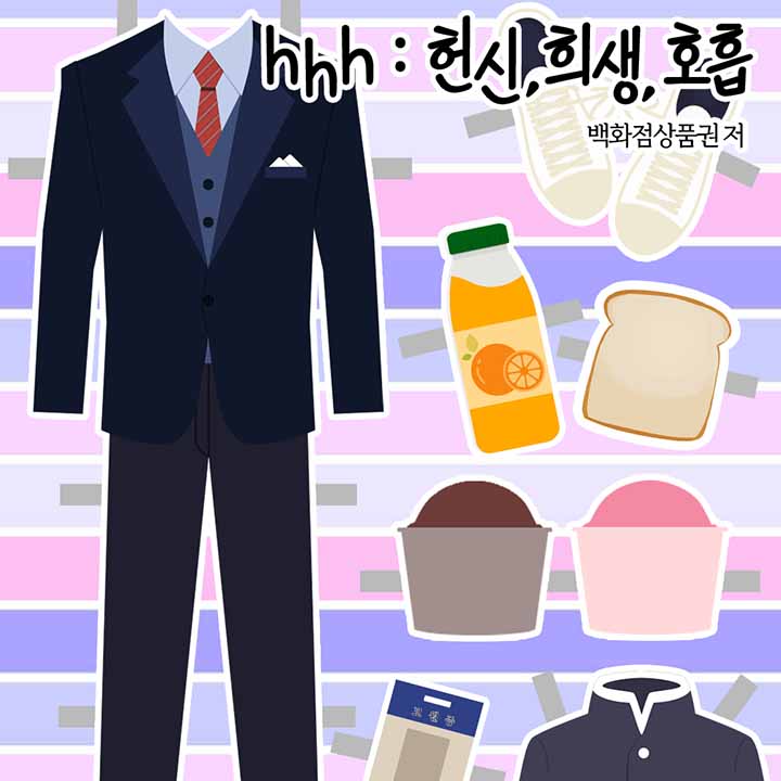 hhh : 헌신, 희생, 호흡