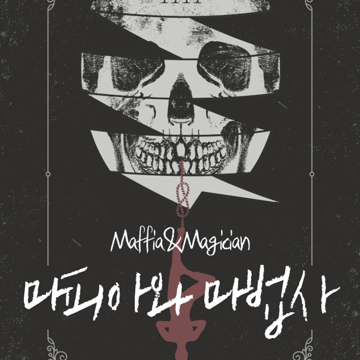 마피아와 마법사
