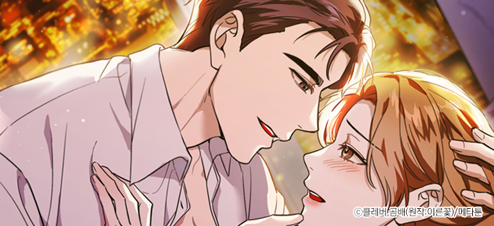 당신을 완벽히 버리는 법 [개정판] - 이른꽃, 메타툰, 클레버, 곰배 - 웹툰 - 봄툰