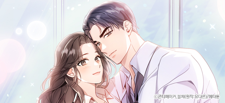 더티 클래스 [개정판] - 유다른, 메타툰, 콘티메이커, 블체 - 웹툰 - 봄툰