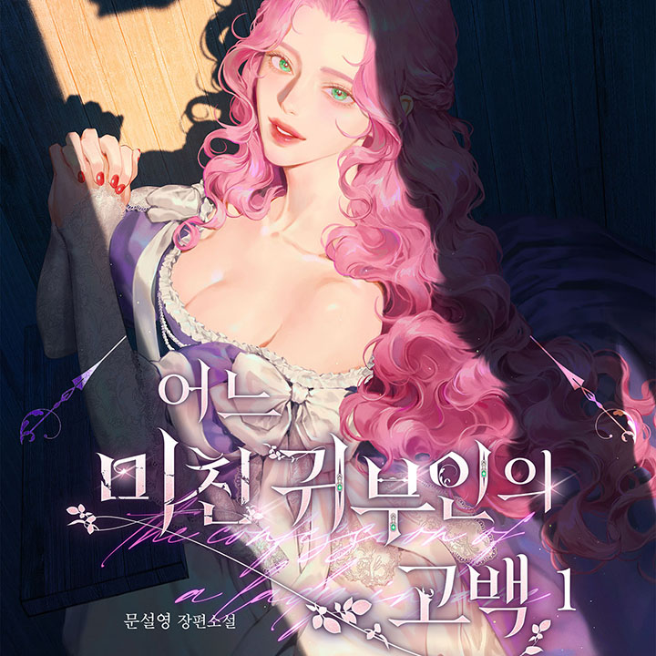 어느 미친 귀부인의 고백 [개정판][e북]