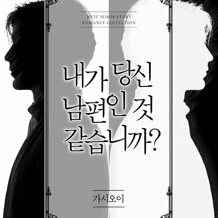 내가 당신 남편인 것 같습니까?