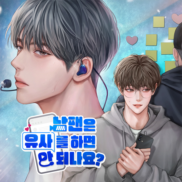 남팬은 유사를 하면 안 되나요?
