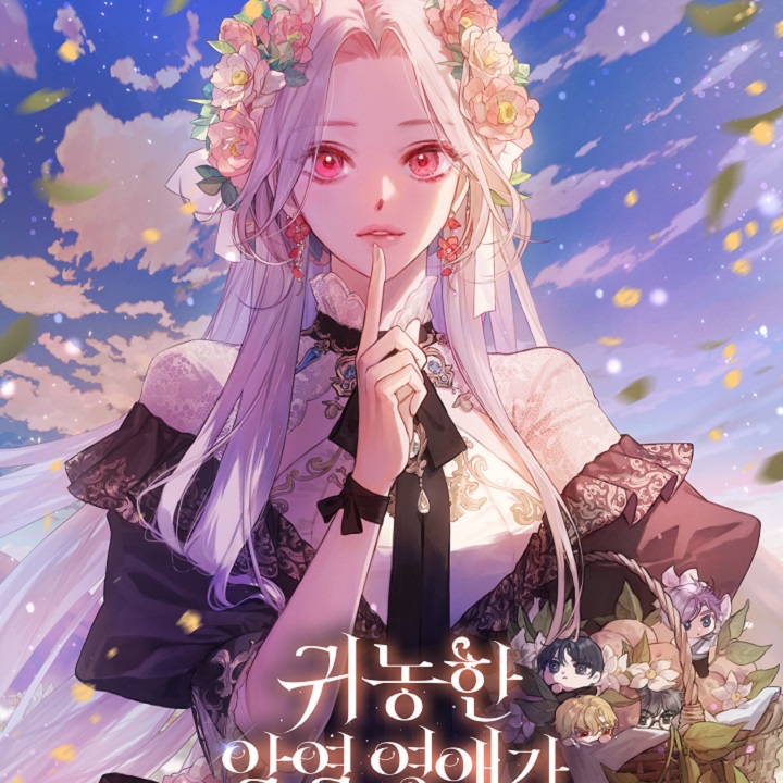 귀농한 악역 영애가 남주들을 숨김