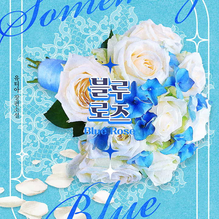 블루로즈(Blue Rose)