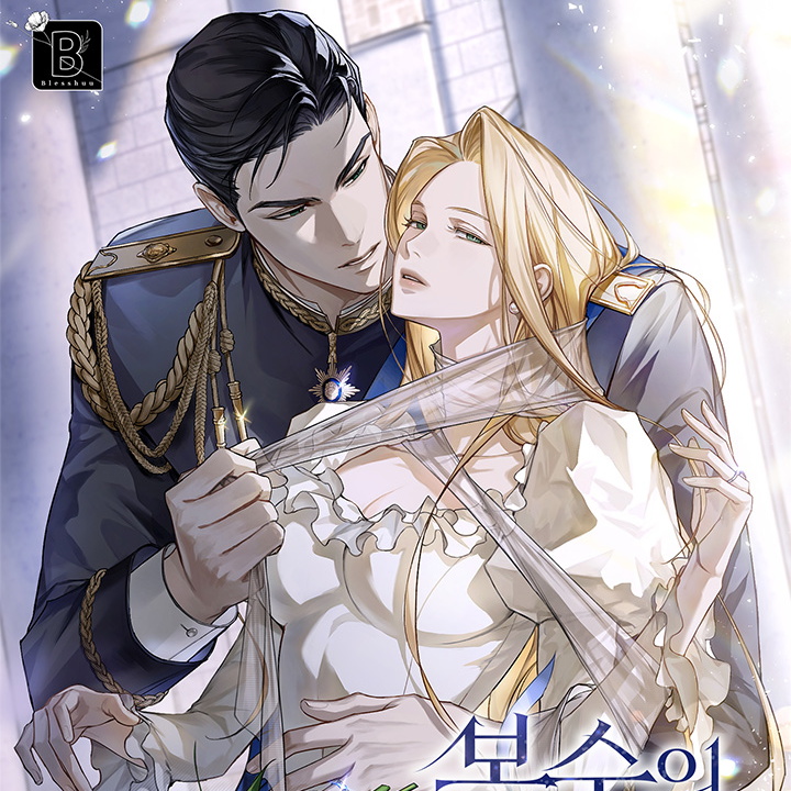 복수의 완성은 결혼