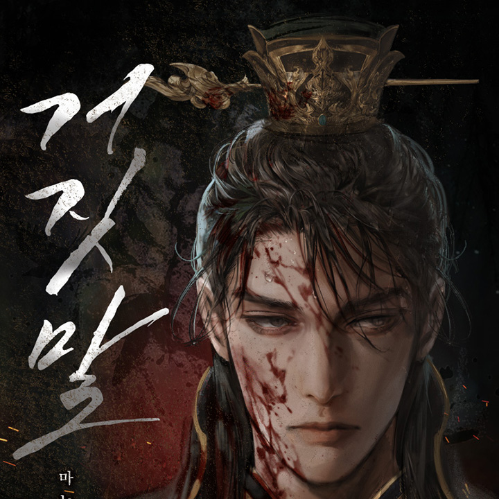 거짓말