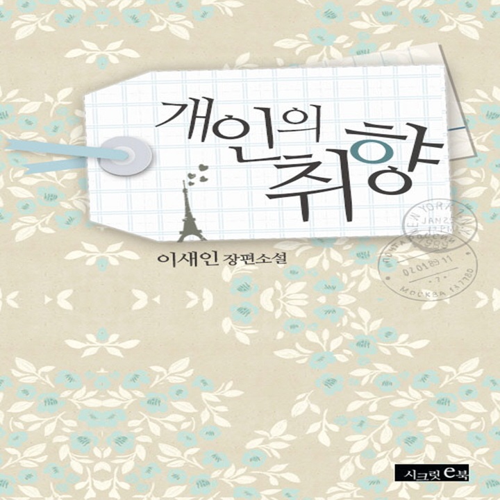 개인의 취향