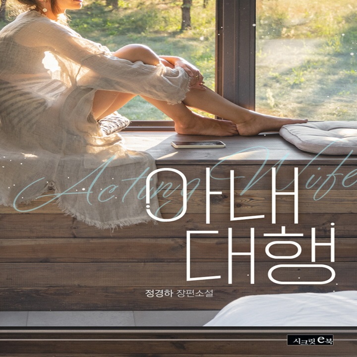 아내 대행[외전증보판]