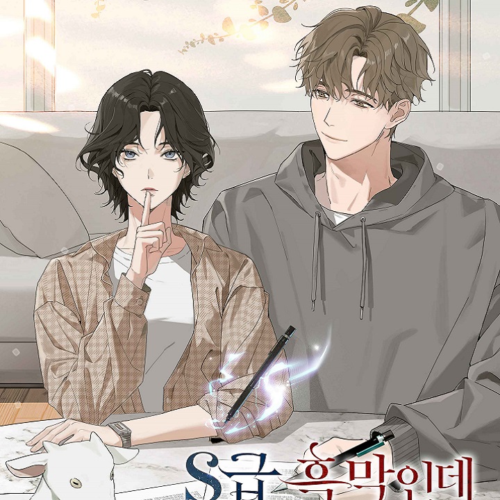 S급 흑막인데 친구가 집착한다