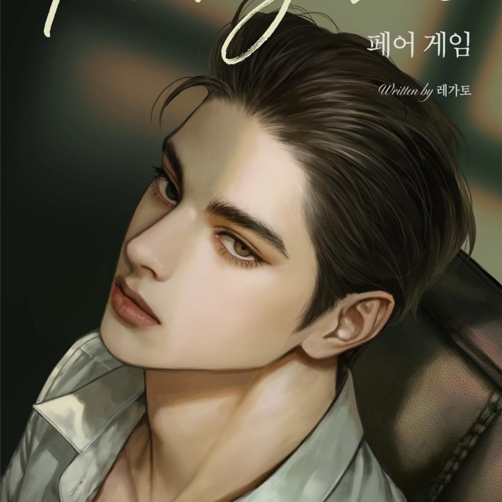 페어 게임