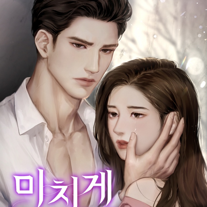 미치게 너를