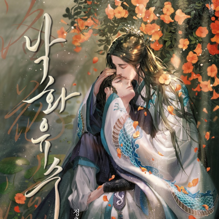 낙화유수 [e북]